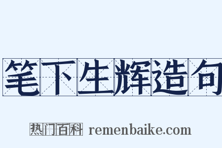 笔下生辉造句是什么意思的图片